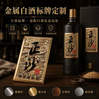 金属白酒标锌合金酒标金属酒标牌 铭牌电镀磨砂工艺礼盒酒瓶包装