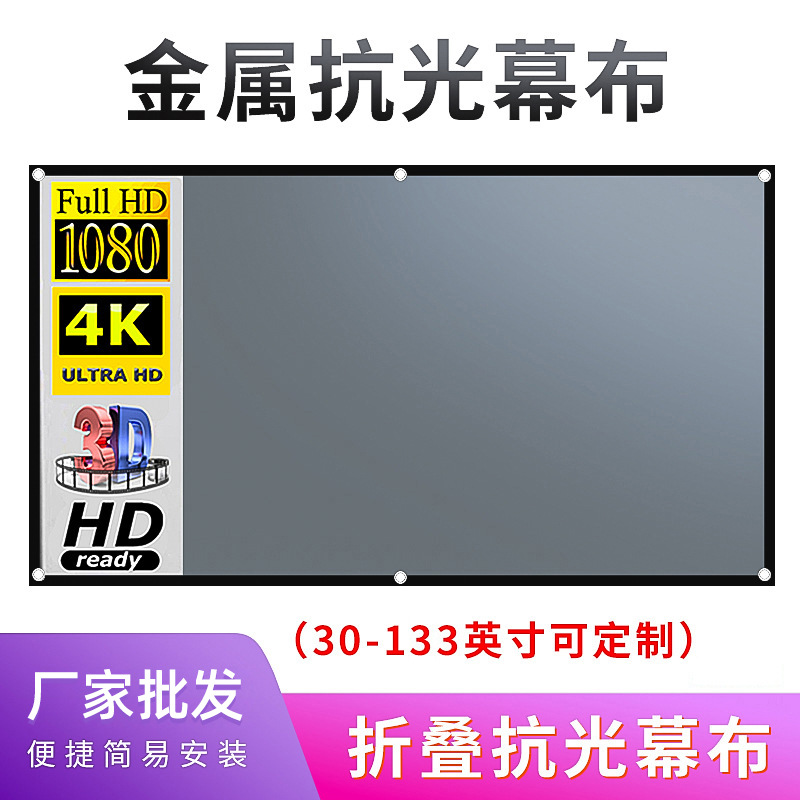 简易便携金属抗光幕布投影仪家用100 120寸室内高清电影投影幕布