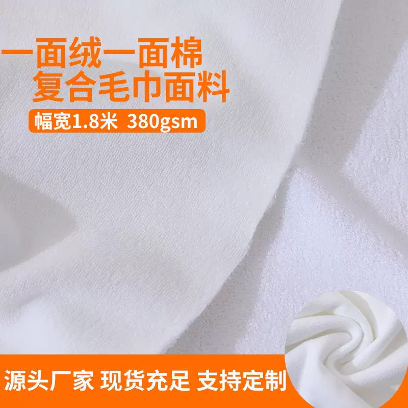 厂家直销一面绒一面棉复合毛巾面料纯色热转印毛巾布幅宽颜色定制