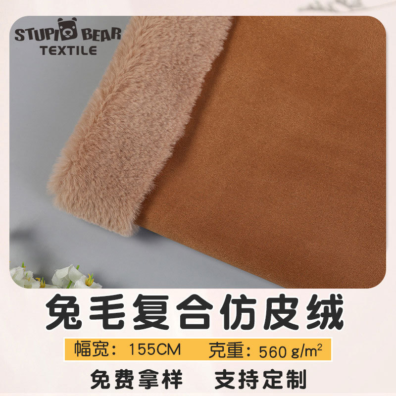 皮毛一体皮草外套布料 560g全涤小兔毛复合麂皮绒皮毛一体面料