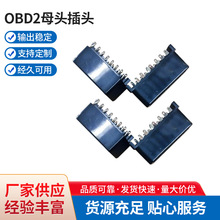 OBD小母頭 obd2母頭插頭 OBD汽車連接器插頭汽車診斷器插頭
