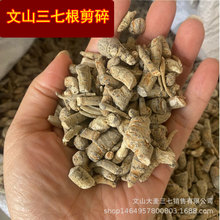文山三七根剪碎春三七根云南文山农家打粉料中药材可磨37粉正品大