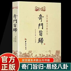 奇門旨は朱浩文に帰し、鄭同編校華齢出版社故宮蔵本術数叢刊奇門指帰