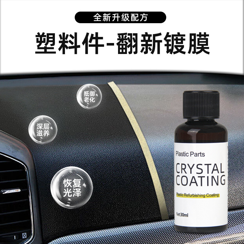 汽车内饰塑件料翻新镀膜剂强效仪表盘防尘上光发白还原增量修复液|undefined