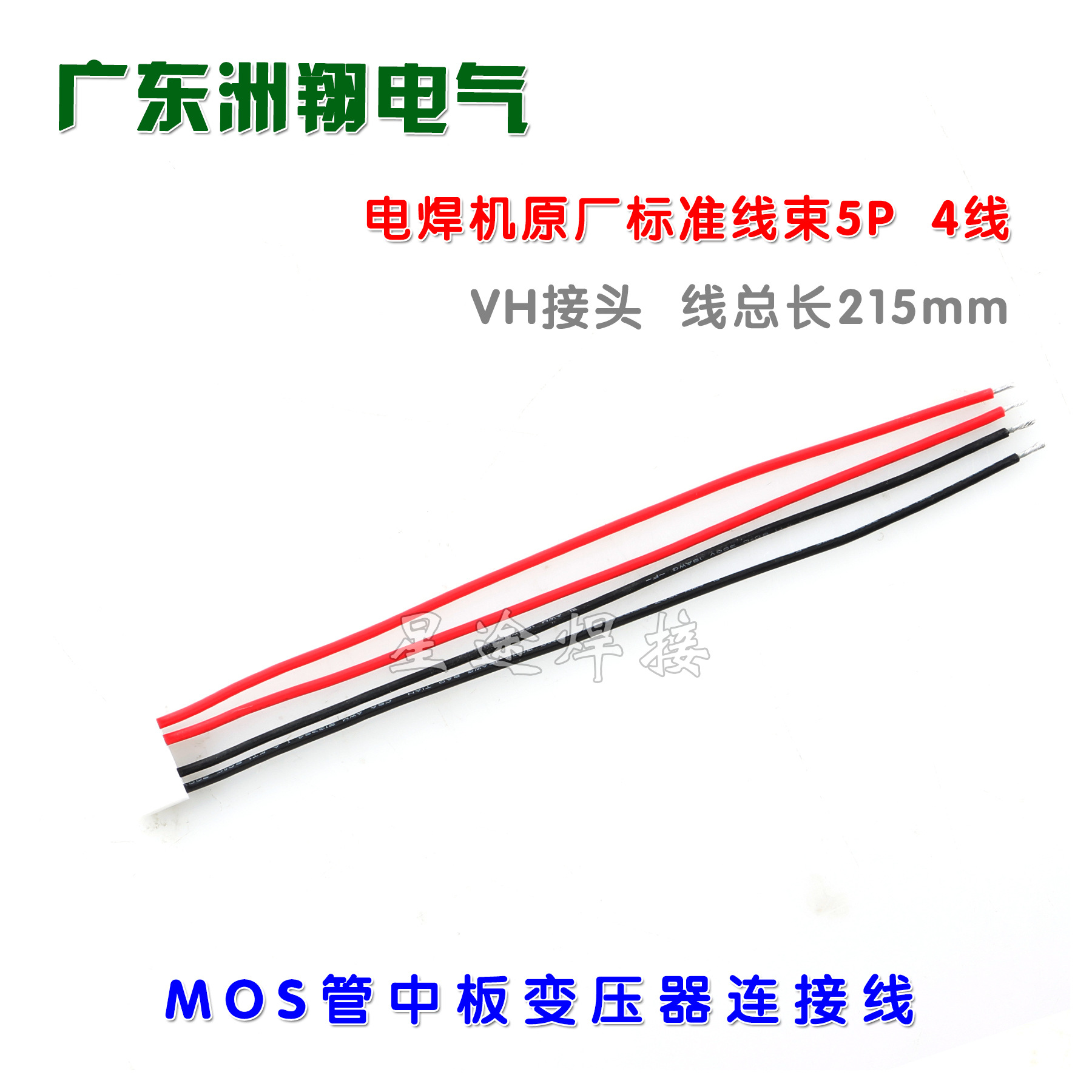 电焊机专用连接中板线束 ZX7/WS IGBT管中板连接线VH5P 4线