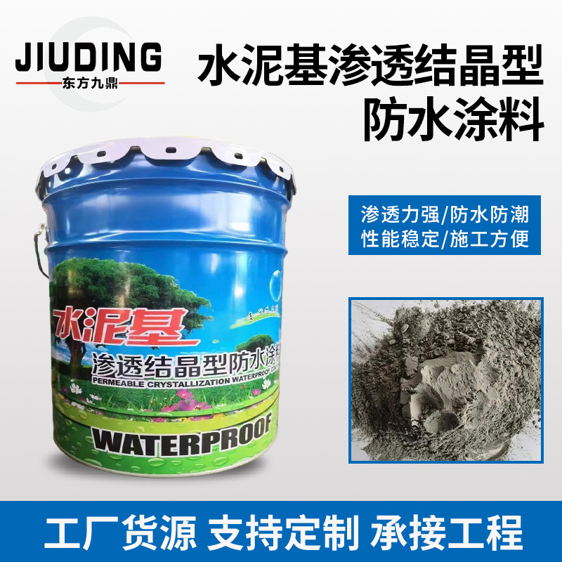 聚合物水泥基渗透结晶型防水涂料屋顶内墙面地下室防潮补漏材料