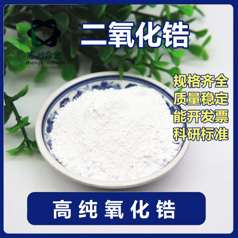 二氧化锆铸造压铸氧化锆粉纳米氧化锆Zr02高纯度纳米氧化锆钇稳定