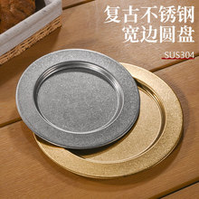 复古宽边不锈钢盘商用做旧圆形餐盘西餐牛排盘平底浅盘意面盘骨碟