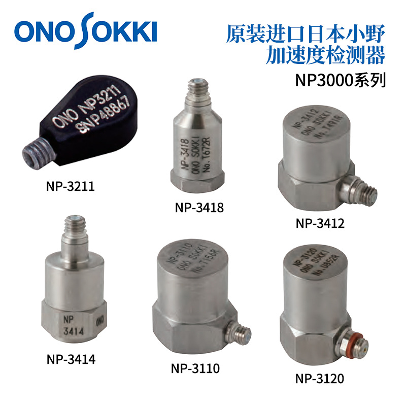 日本原装正品ONOSOKKI小野加速度监测器NP3000系列