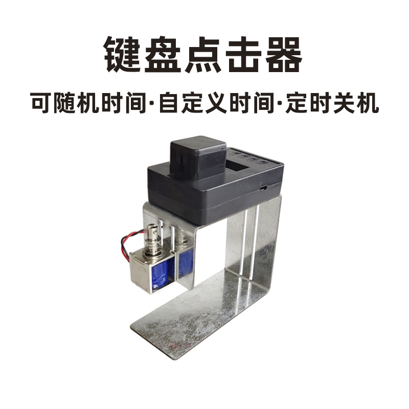 自动电脑敲击点击器代替手指点击键盘游戏物理wow挂机工具按