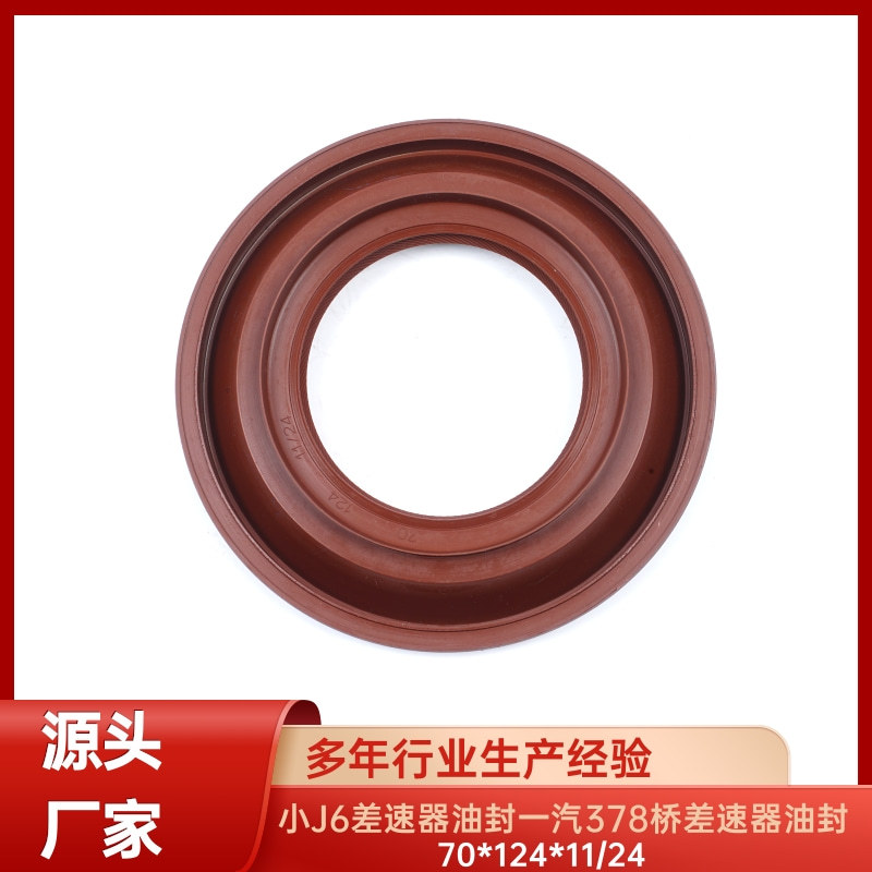 厂家供应小J6差速器油封 70＊124＊11/24 一汽378差速器油封