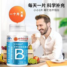 北京同仁堂康梵禄复合多种b族维生素含片 批发代发60片/瓶维b b1