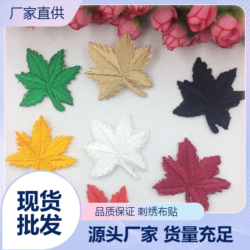 枫叶布贴补丁贴酒店用补洞绣花贴羽绒服修补贴熨烫贴批发刺绣
