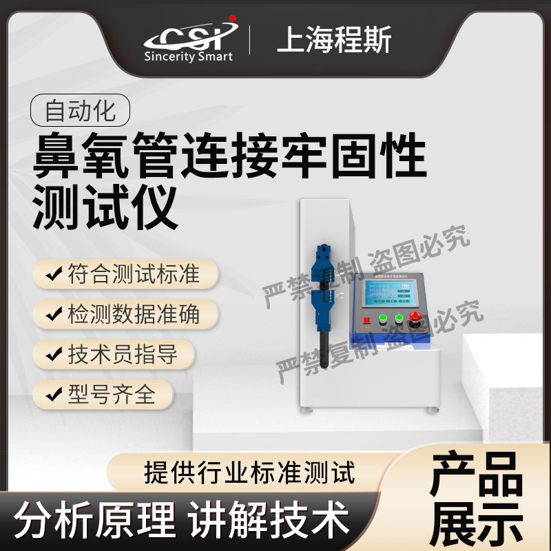 程斯 CSI-Z034 鼻氧管连接牢固性测试仪 YY/T 1543-2017