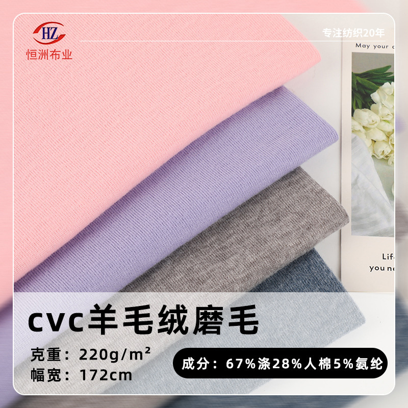 现货cvc羊毛绒磨毛拉架 高弹罗纹布 涤人棉针织面料罗文打底衫布