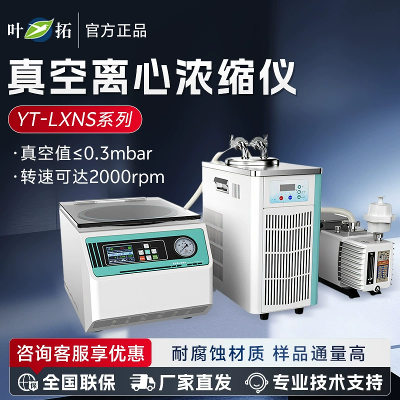 Ye Tuo YT-LXNS серию вакуумных центробежных концентратов твердофазный концентратор небольшой лабораторный концентратор