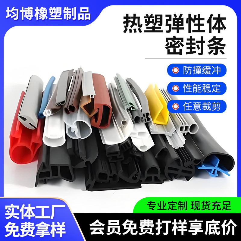 TPE TPR热塑弹性体密封条TPV单机软硬复合密封条门窗防水隔音胶条