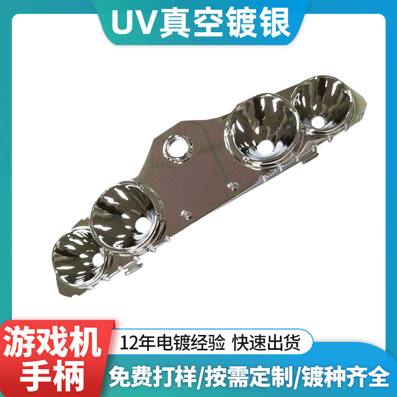 uv真空电镀加工儿童游戏机手柄玩具按键外壳abs塑料表面塑胶电镀