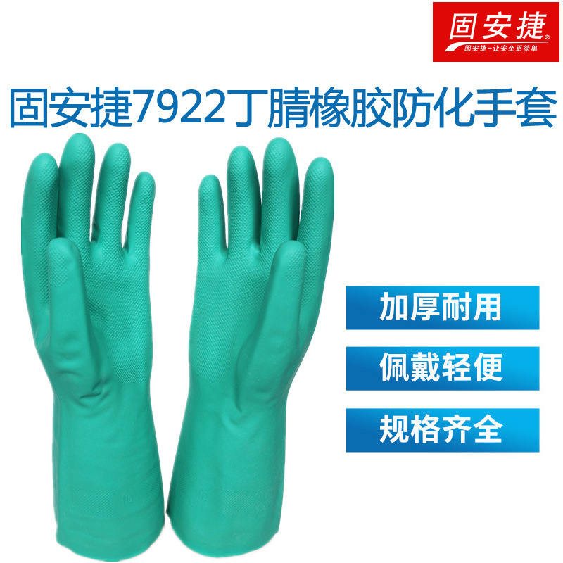 固安捷7922丁腈橡胶防化手套防水耐油耐酸碱实验室化工厂防护手套