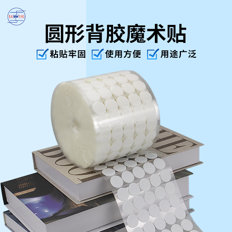 圆形背胶魔术贴玩具子母扣粘扣带透明安静书带胶强粘头盔魔术贴