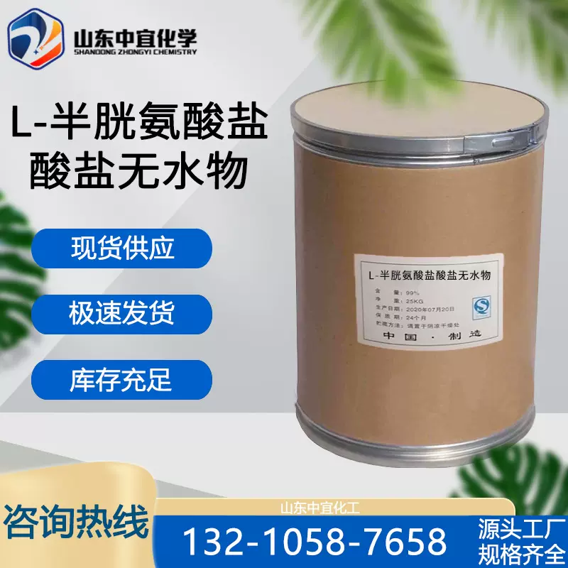 现货供应L-半胱氨酸盐酸盐无水物 食品级营养增补剂面包改良剂