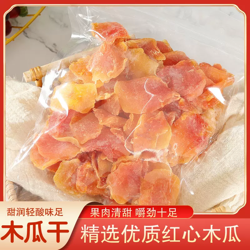 新货红心木瓜干 500g 木瓜片 蜜饯果脯酸甜可口 水果干 可OEM代发