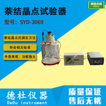 供应SYD-3069 萘结晶点试验器