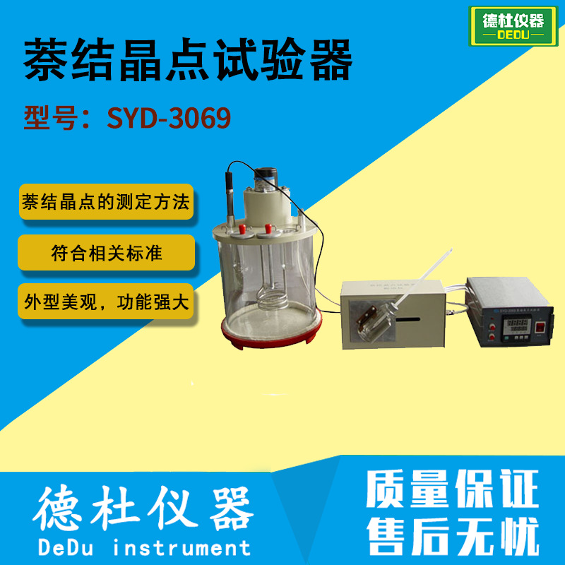 供应SYD-3069 萘结晶点试验器