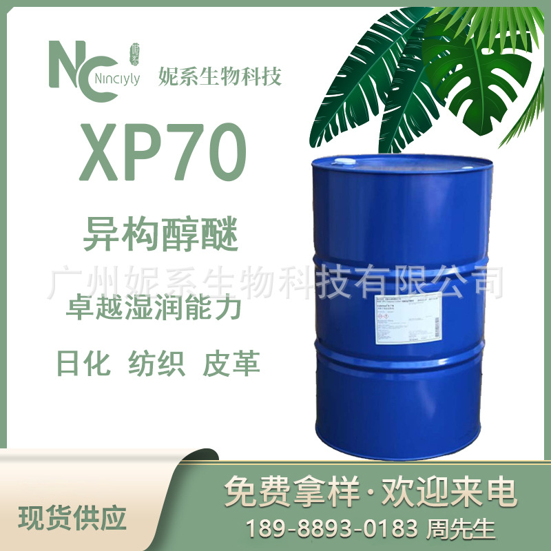 【1L起售】扬子巴斯夫XP70异构十醇聚氧乙烯醚 非离子表面活性剂