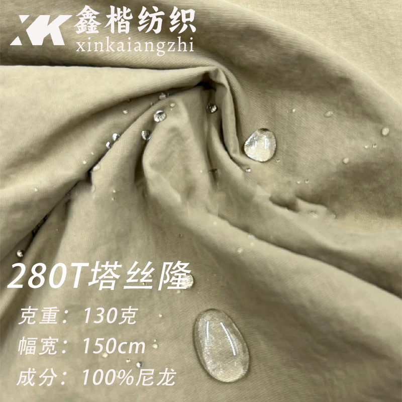 280T塔丝隆 防水微邹抗静电尼龙布料 适用于冲锋衣外套夹克面料