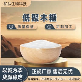 低聚木糖 多种规格 食品级甜味剂  木寡糖  速溶水溶 和肽生物
