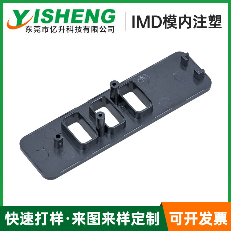 IMD膜内注塑 ABS异形件塑胶模具开 模注塑加工 IMD膜内注塑加工