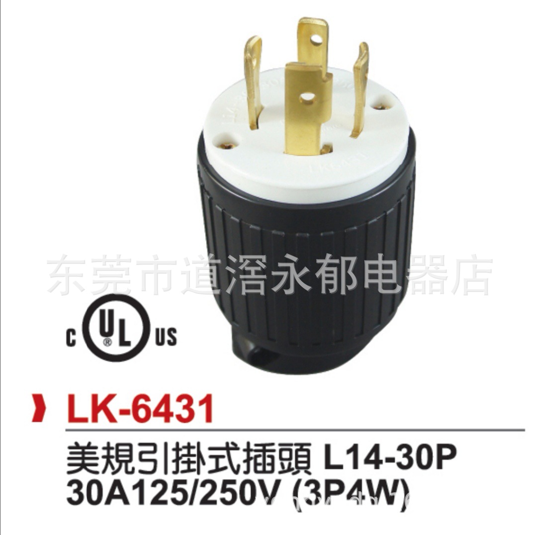 LK6431FI掛裝型(引掛式)插頭 30A125/250V插头 NEMA:L14-30P   美