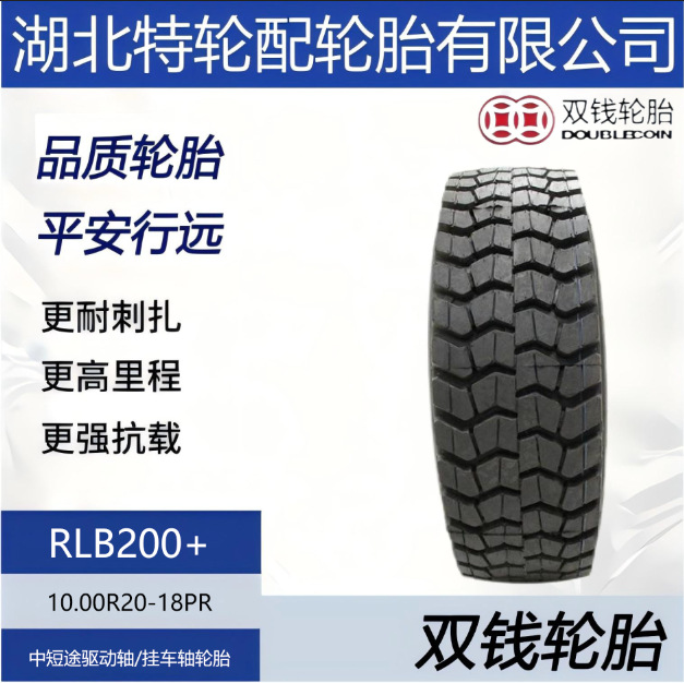 双钱轮胎 10.00R20-18PR中短途驱动轴卡货车花纹RLB200+正品轮胎
