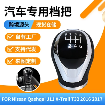Foreign Trade Suitable for Nissan Qashqai Manual Transmission Gear Shift Knob, Gear Lever, Gear Head Modification Parts (Cab and accessories)