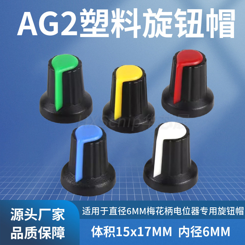 AG2 plastic knob switch cap WH148/RV09/EC11 plum handle 15*17mm handle 6mm potentiometer power amplifier