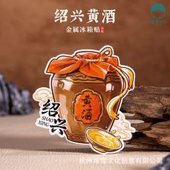 绍兴黄酒冰箱贴文创手绘插画特色金属磁贴浙江旅游创意纪念伴手礼