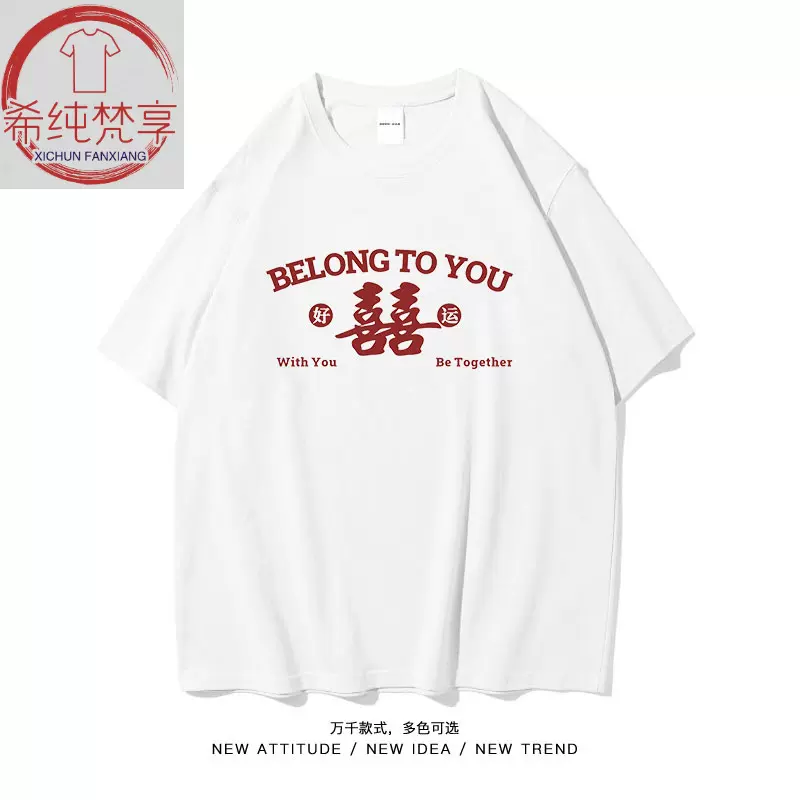 希纯梵享/欢喜囍国潮港风短袖t恤男女同款棉半袖夏季T情侣520