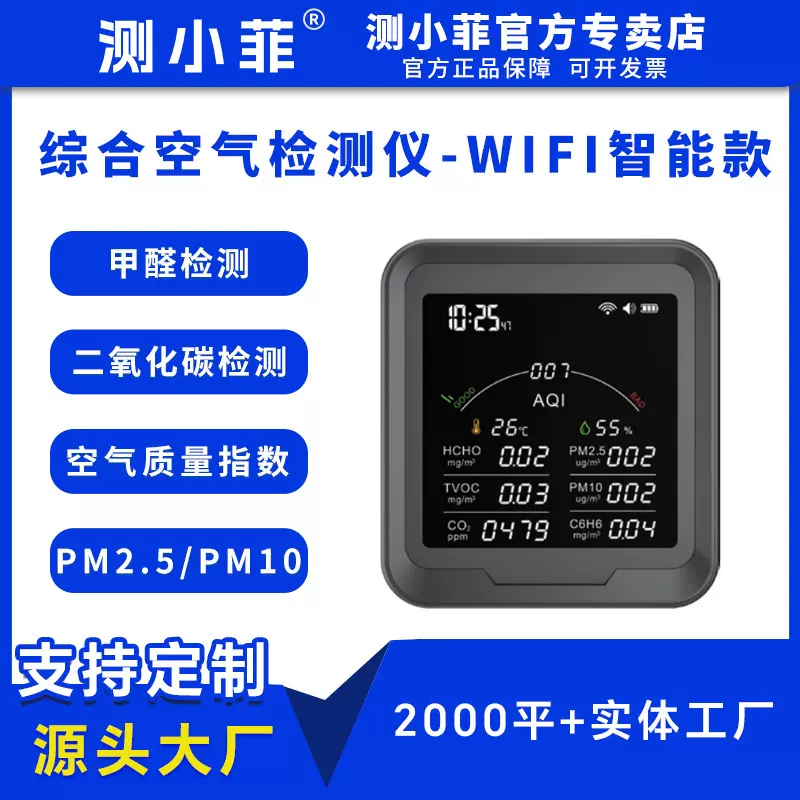 综合空气质量检测仪家用WIFI环境PM2.5PM10甲醛甲烷CO2温湿度计