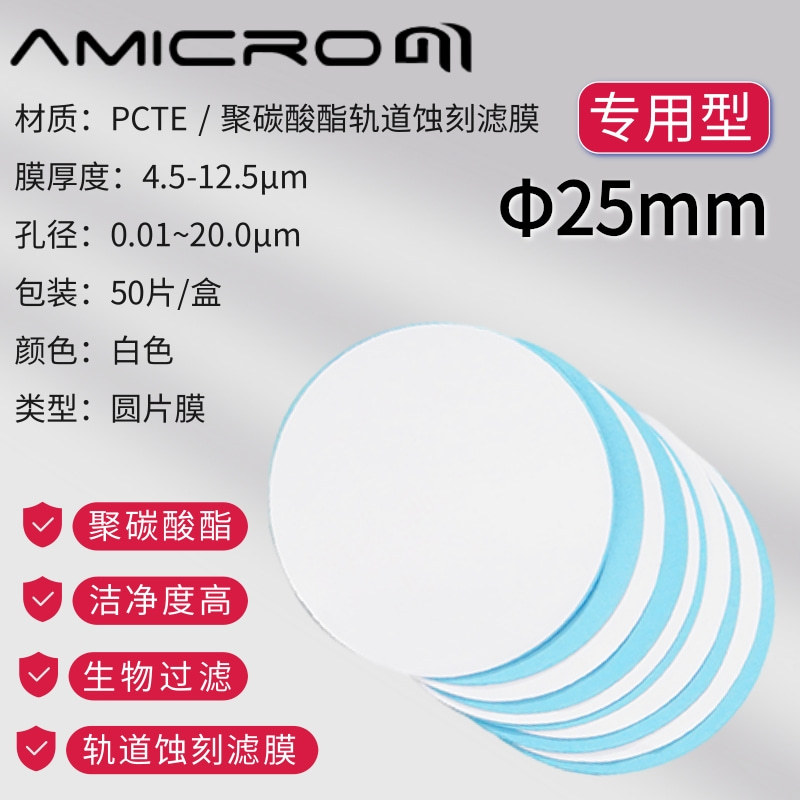 25mm微孔膜 聚碳酸酯滤膜纳米级 PCTE径迹蚀刻核孔滤膜0.1 0.22um