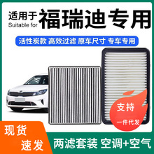 适配福瑞迪空调滤芯+空气滤芯套装活性炭滤清器汽车空滤格赛拉图