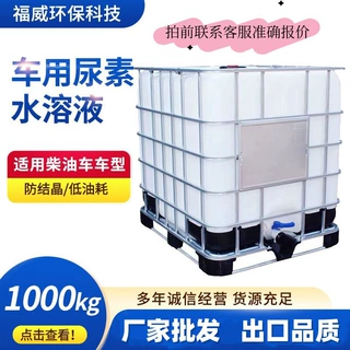吨桶国五国六车用尿素柴油机尾气处理液 防结晶车用尿素出口厂家