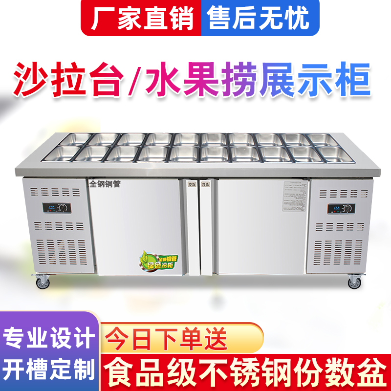 沙拉台商用喷雾保鲜柜冷藏冰箱冰柜披萨台开槽沙拉柜水果捞展示柜