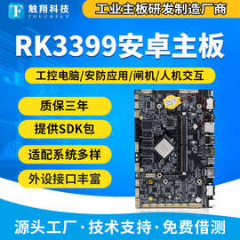 rk3399安卓主板 电力柜快递柜主板 终端自助机工控电脑主板4+32G