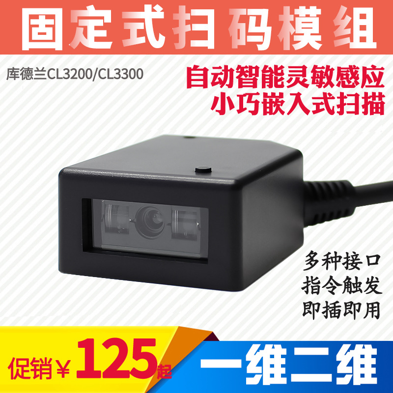 库德兰CL3200一维CCD红光条码扫描模组CL3300二维影像引擎模块器