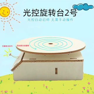 光控旋转台2号中小学生手工diy科技小制作科学实验玩教具益智