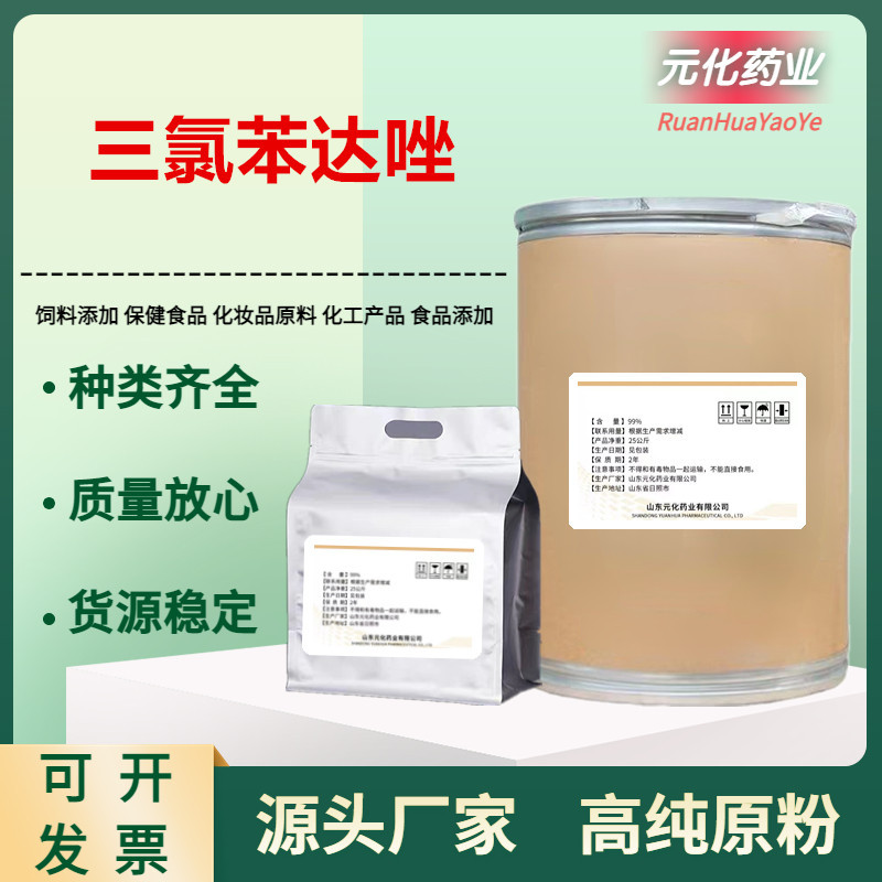 厂家现货 三氯苯达唑纯粉 68786-66-3三氯苯哒唑原料 批发25kg/桶