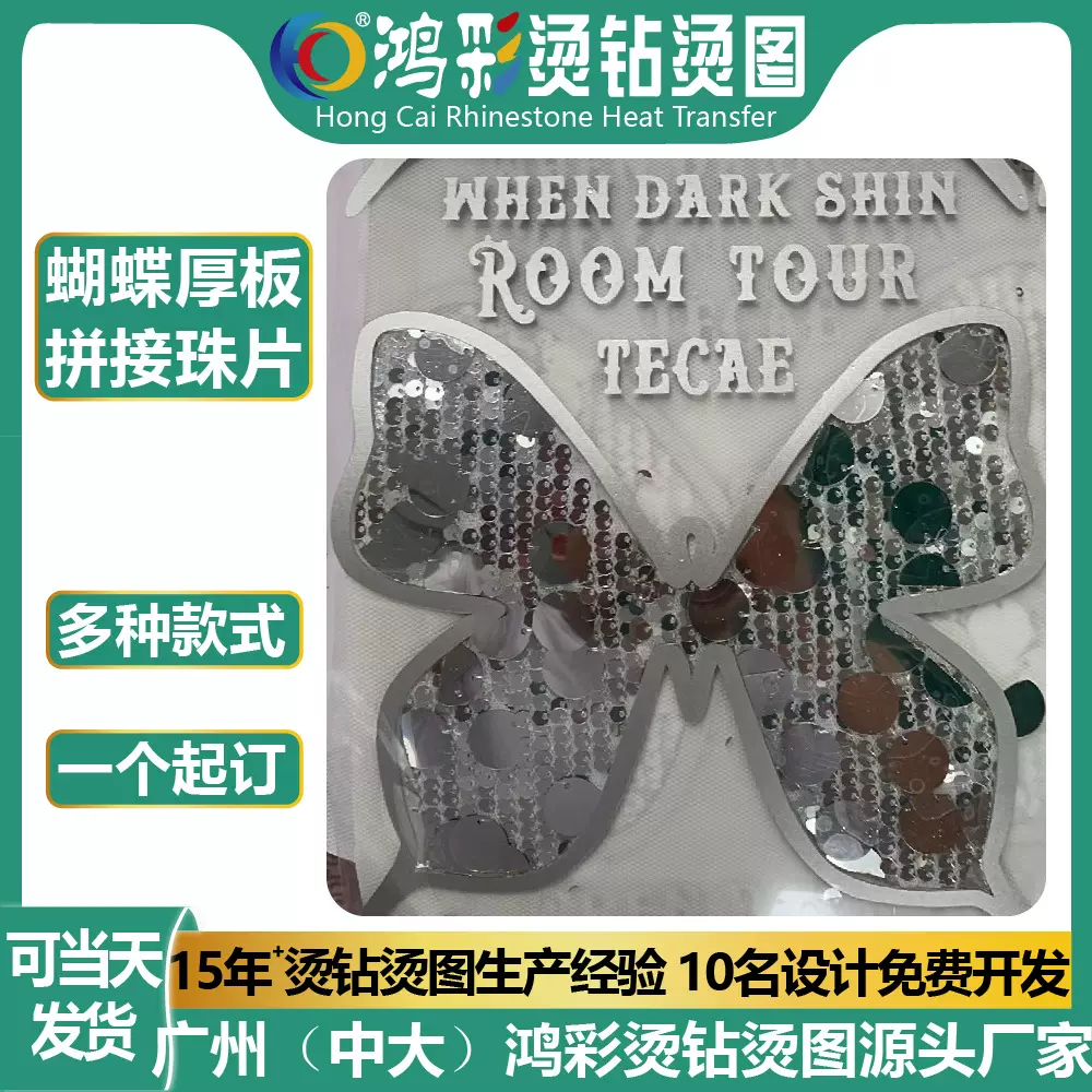 鸿彩银色蝴蝶图案反光厚板烫画拼接珠片亮片服装热转印烫印贴批发