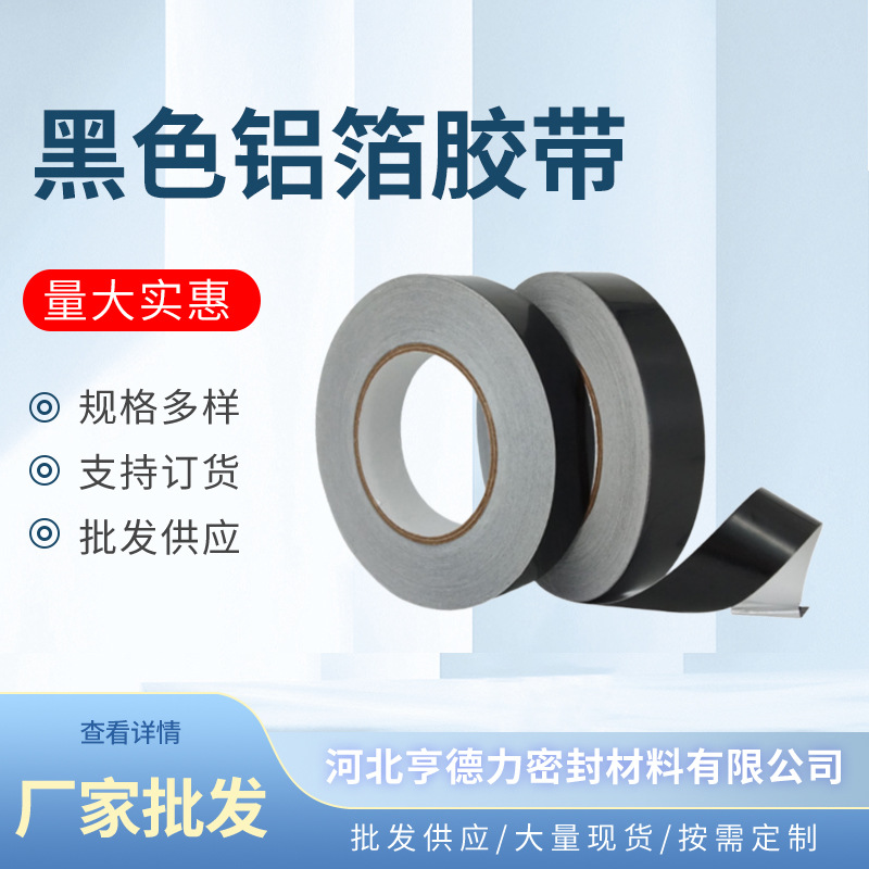 批发加厚黑色铝箔胶带供应耐高温密封防晒防水空调冰箱管道胶带