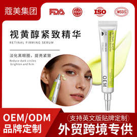 跨境代工视黄醇精华液抗皱紧致淡纹精华乳定制保湿修护a醇眼霜oem